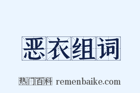 恶衣组词是什么意思的图片